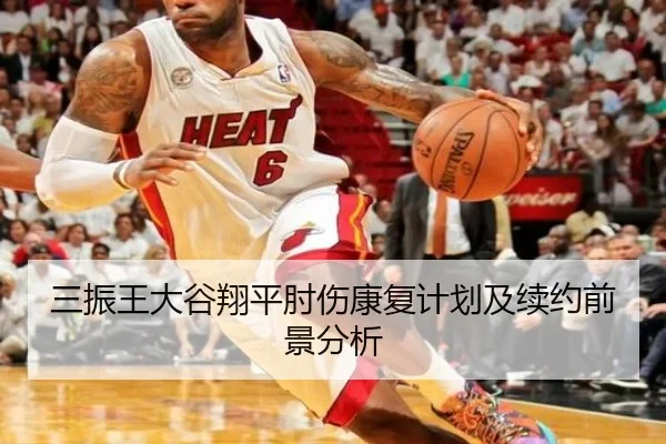 三振王大谷翔平肘伤康复计划及续约前景分析